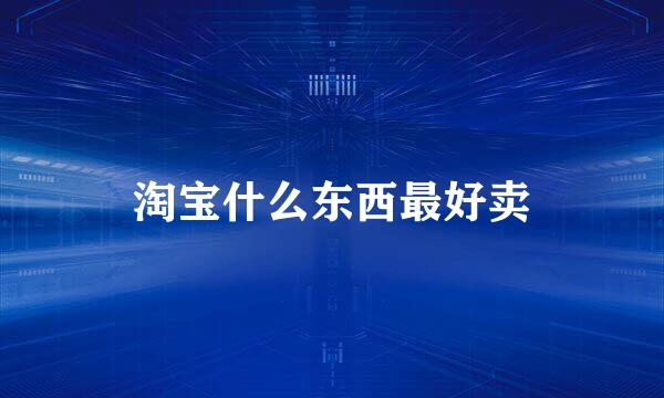 淘宝什么东西最好卖