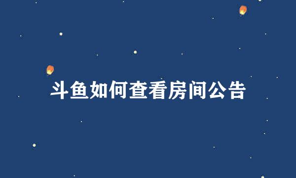 斗鱼如何查看房间公告