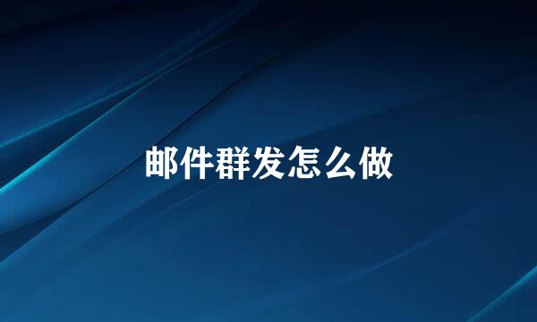 邮件群发怎么做