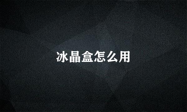 冰晶盒怎么用