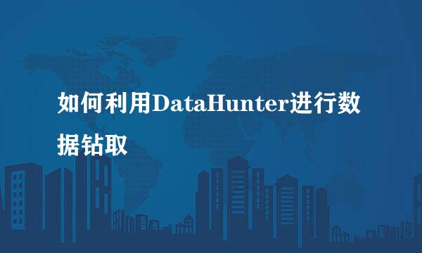 如何利用DataHunter进行数据钻取