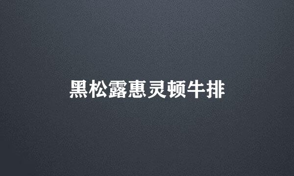 黑松露惠灵顿牛排