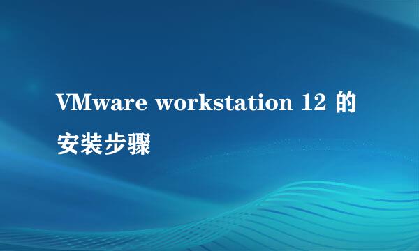 VMware workstation 12 的安装步骤