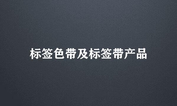 标签色带及标签带产品