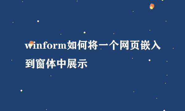winform如何将一个网页嵌入到窗体中展示