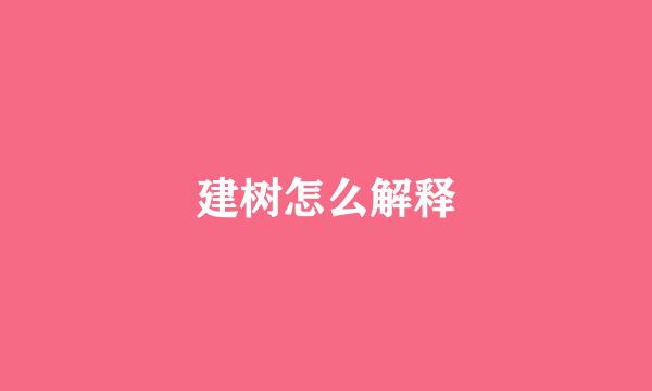 建树怎么解释