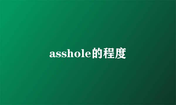 asshole的程度