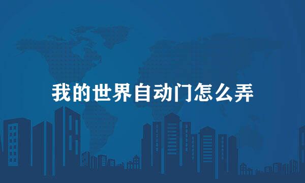 我的世界自动门怎么弄