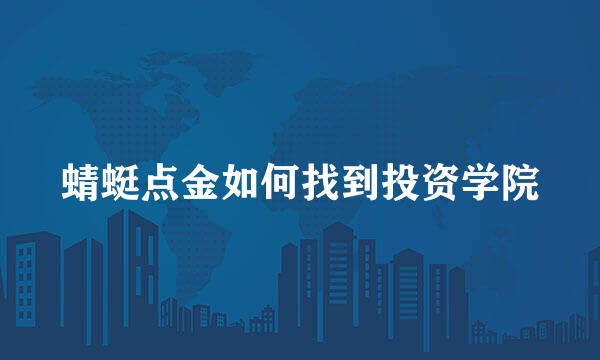 蜻蜓点金如何找到投资学院