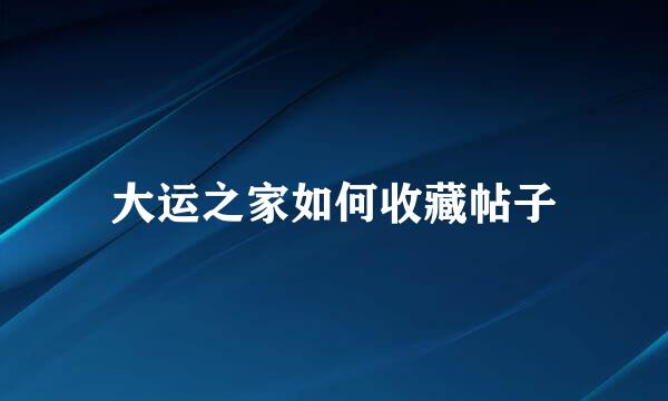 大运之家如何收藏帖子