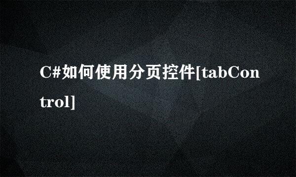 C#如何使用分页控件[tabControl]