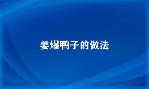 姜爆鸭子的做法
