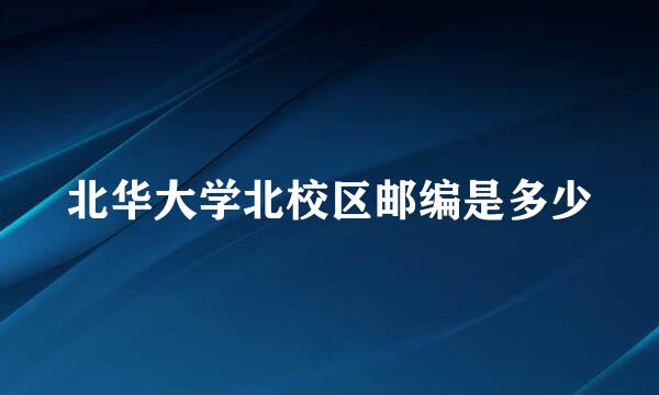 北华大学北校区邮编是多少