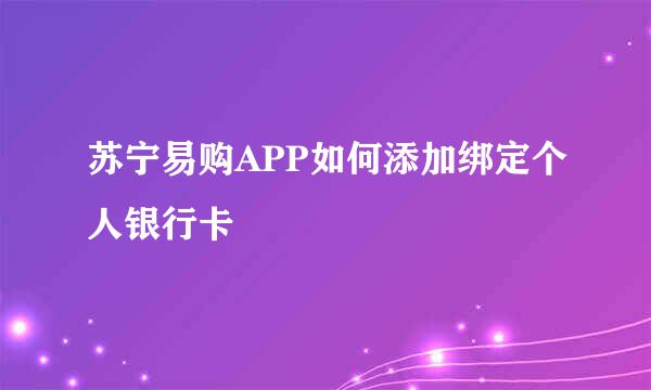 苏宁易购APP如何添加绑定个人银行卡
