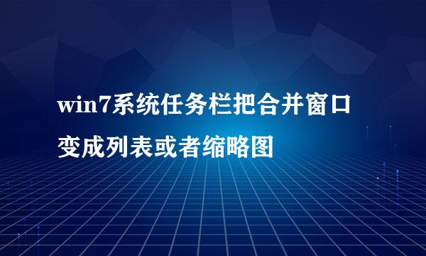 win7系统任务栏把合并窗口变成列表或者缩略图