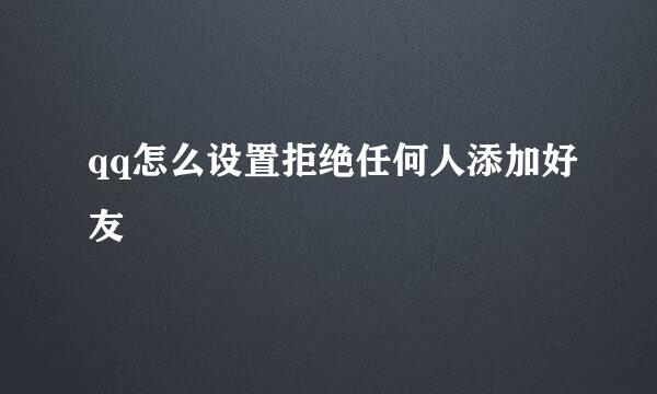 qq怎么设置拒绝任何人添加好友
