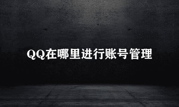QQ在哪里进行账号管理