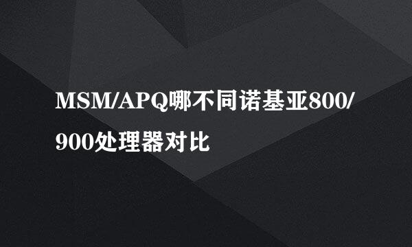 MSM/APQ哪不同诺基亚800/900处理器对比