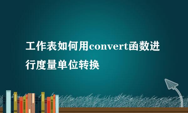 工作表如何用convert函数进行度量单位转换