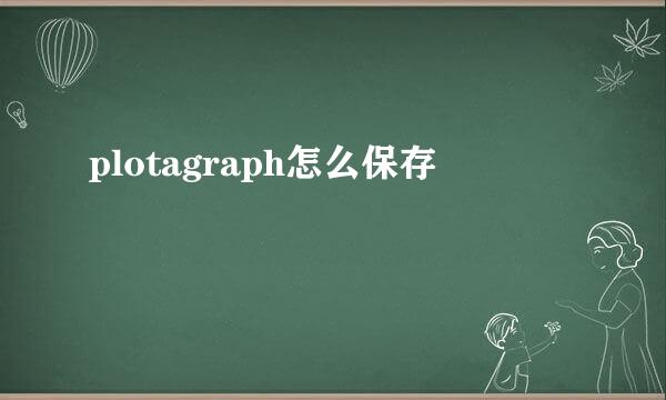plotagraph怎么保存