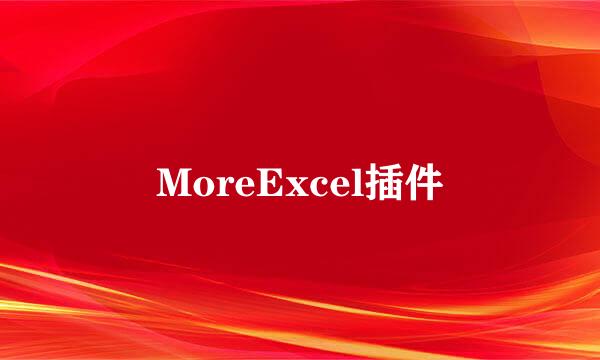 MoreExcel插件