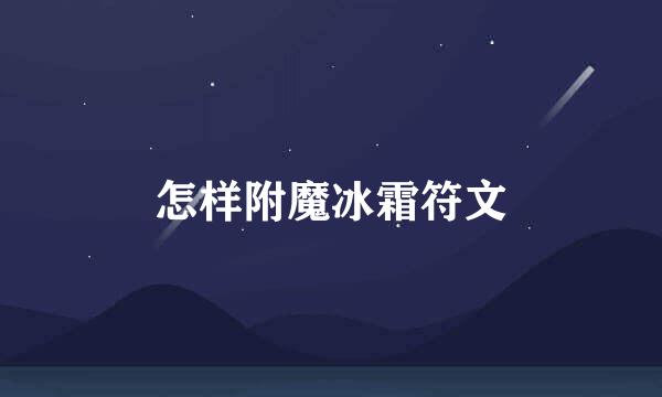 怎样附魔冰霜符文