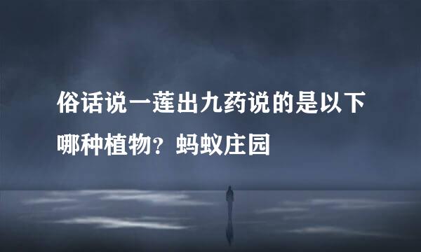 俗话说一莲出九药说的是以下哪种植物？蚂蚁庄园