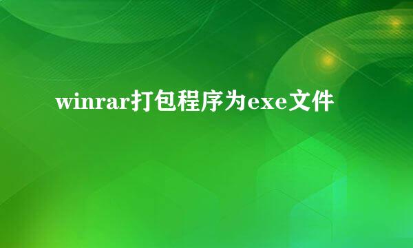 winrar打包程序为exe文件