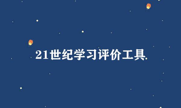 21世纪学习评价工具