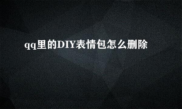 qq里的DIY表情包怎么删除