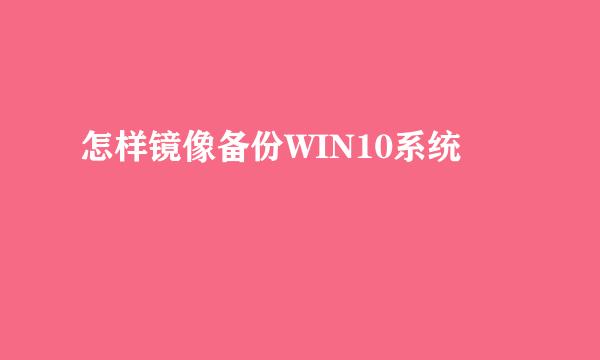 怎样镜像备份WIN10系统