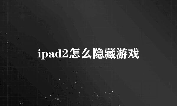 ipad2怎么隐藏游戏