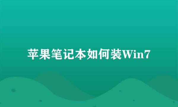 苹果笔记本如何装Win7