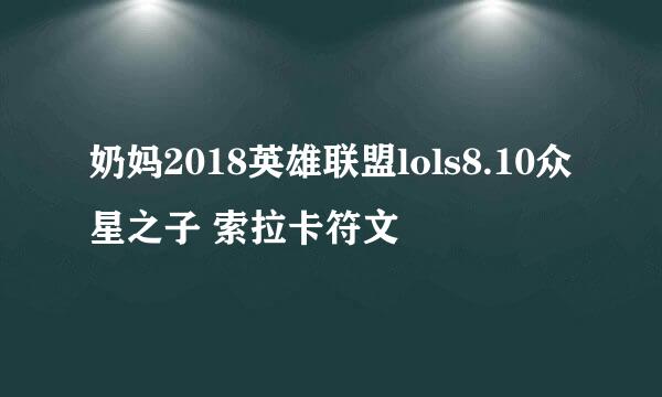 奶妈2018英雄联盟lols8.10众星之子 索拉卡符文
