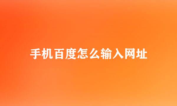 手机百度怎么输入网址