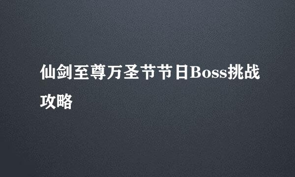 仙剑至尊万圣节节日Boss挑战攻略