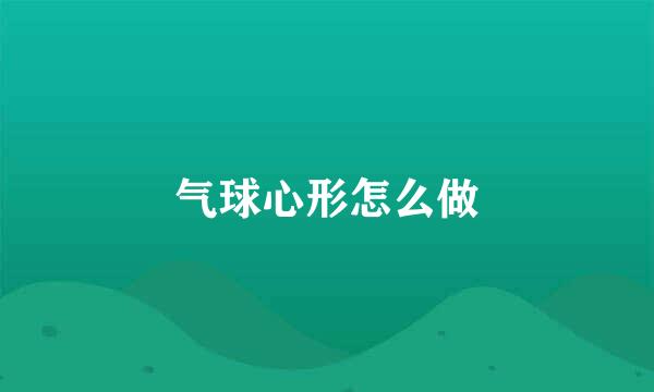 气球心形怎么做