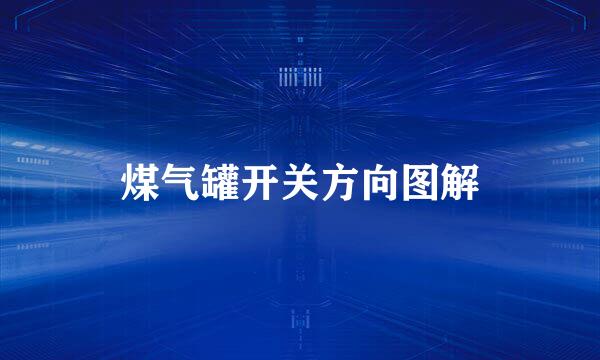 煤气罐开关方向图解