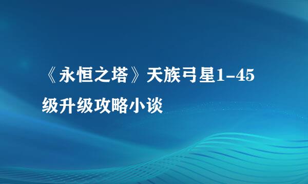 《永恒之塔》天族弓星1-45级升级攻略小谈