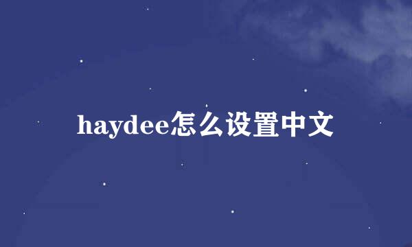 haydee怎么设置中文