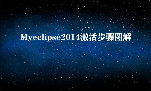 Myeclipse2014激活步骤图解