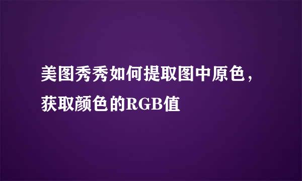美图秀秀如何提取图中原色，获取颜色的RGB值