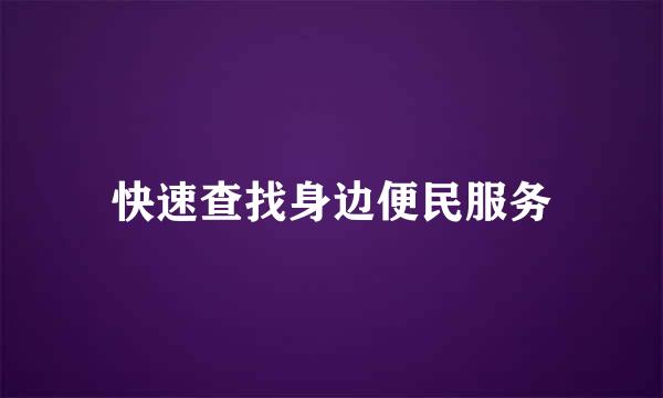 快速查找身边便民服务