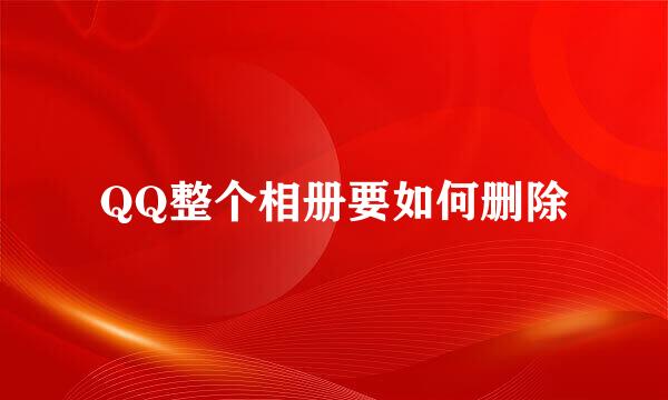 QQ整个相册要如何删除