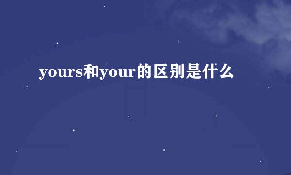 yours和your的区别是什么