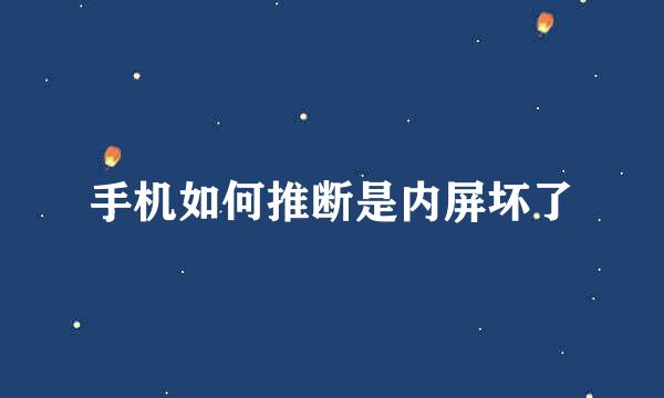 手机如何推断是内屏坏了