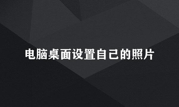 电脑桌面设置自己的照片