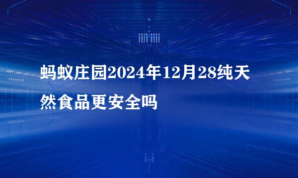 蚂蚁庄园2024年12月28纯天然食品更安全吗