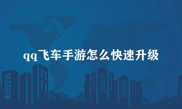 qq飞车手游怎么快速升级