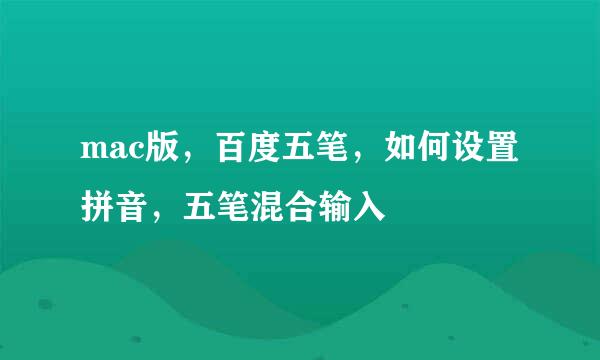 mac版，百度五笔，如何设置拼音，五笔混合输入